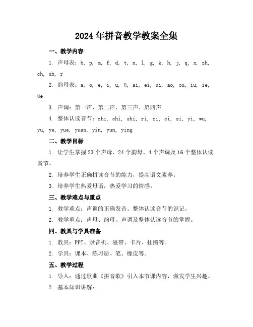 2024年拼音教学教案全集