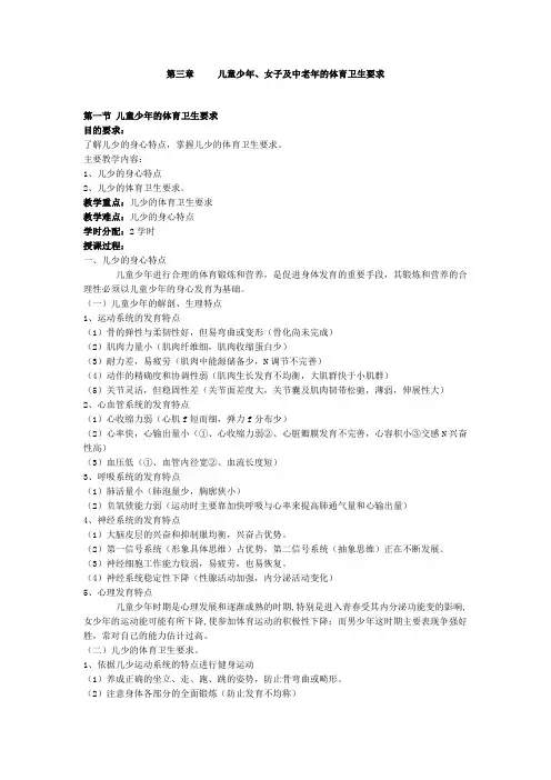 第三章 儿童少年、女子及中老年的体育卫生要求