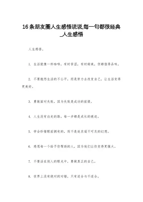 16条朋友圈人生感悟说说,每一句都很经典_人生感悟