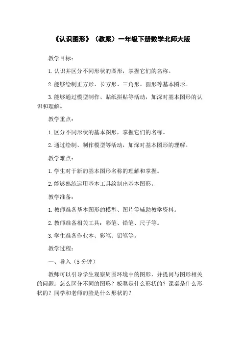 《认识图形》(教案)一年级下册数学北师大版