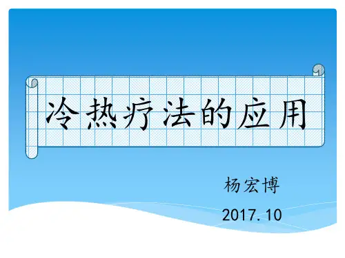 冷、热疗法的应用