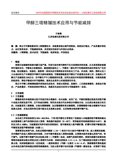 甲醇-08-甲醇三塔精馏技术应用与节能减排