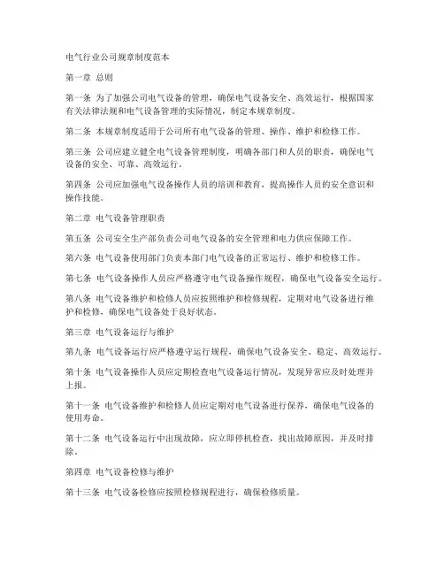电气行业公司规章制度范本