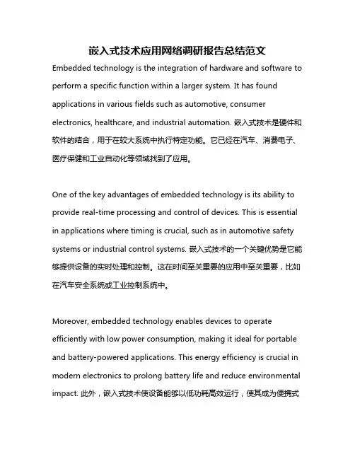 嵌入式技术应用网络调研报告总结范文