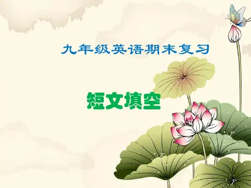 九年级英语上册期末复习--短文填空