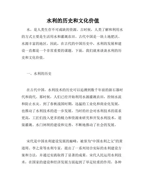 水利的历史和文化价值