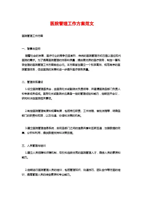 医院管理工作方案范文