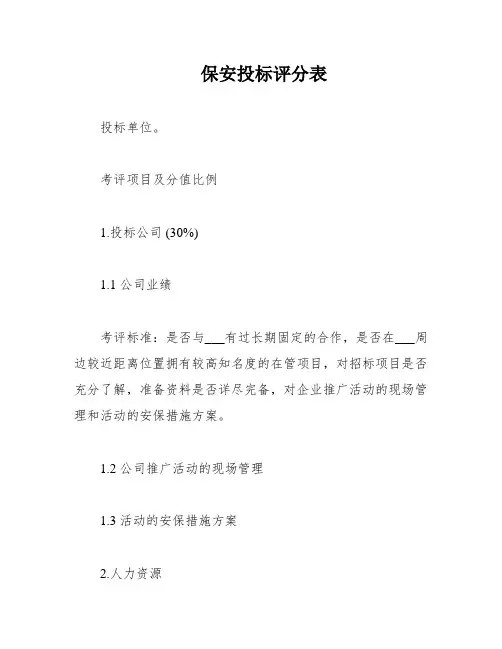 保安投标评分表