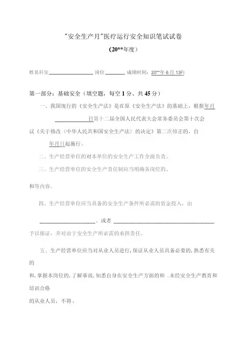 医疗运行安全知识笔试题
