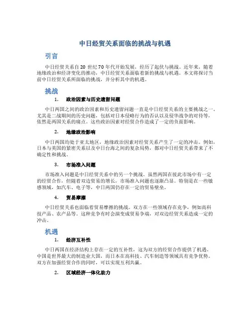 中日经贸关系面临的挑战与机遇