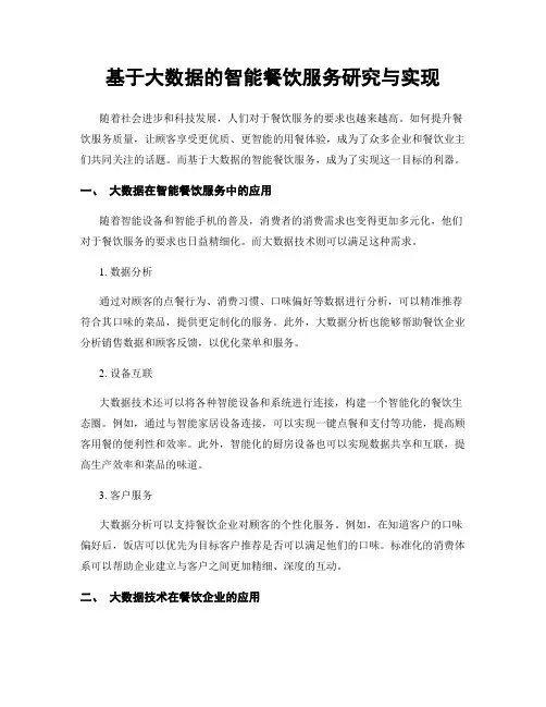 基于大数据的智能餐饮服务研究与实现