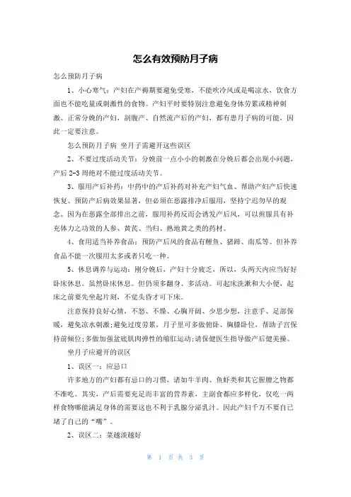 怎么有效预防月子病