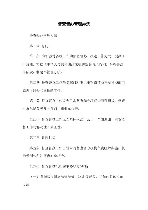 督查督办管理办法