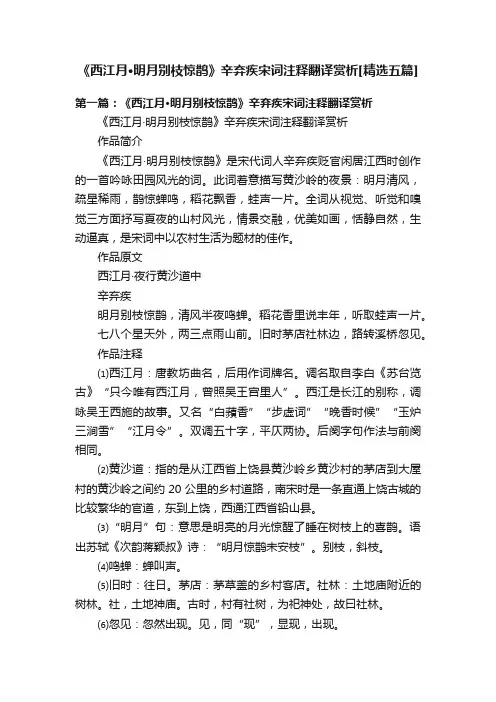 《西江月·明月别枝惊鹊》辛弃疾宋词注释翻译赏析[精选五篇]