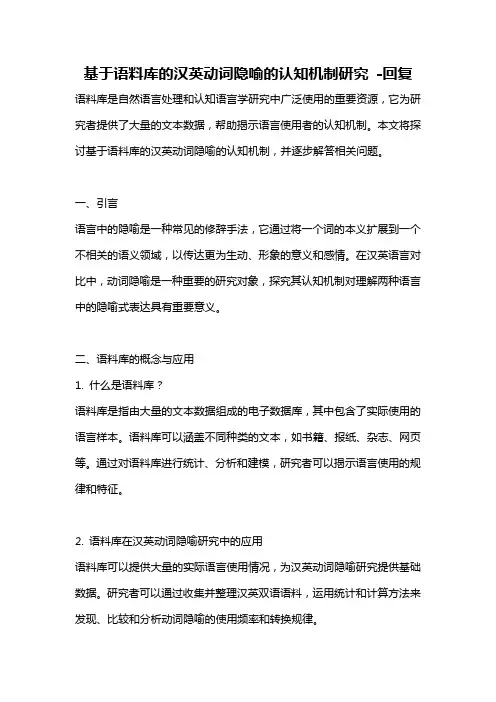 基于语料库的汉英动词隐喻的认知机制研究 -回复
