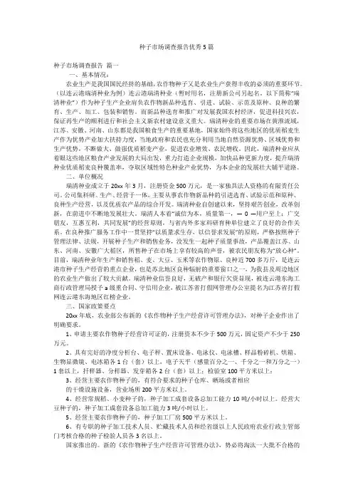 种子市场调查报告优秀5篇