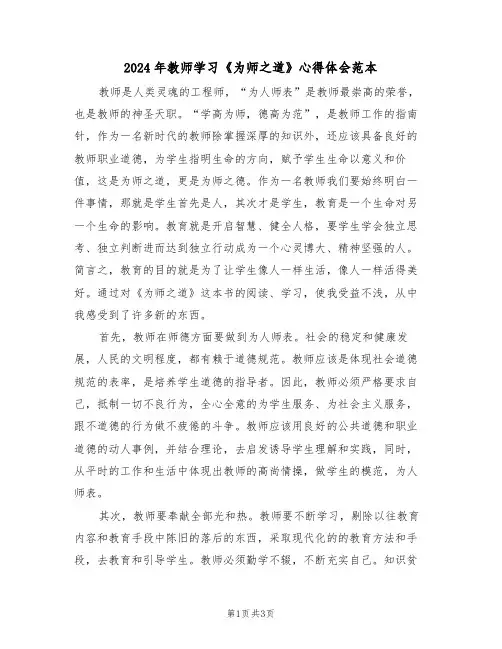 2024年教师学习《为师之道》心得体会范本(2篇)