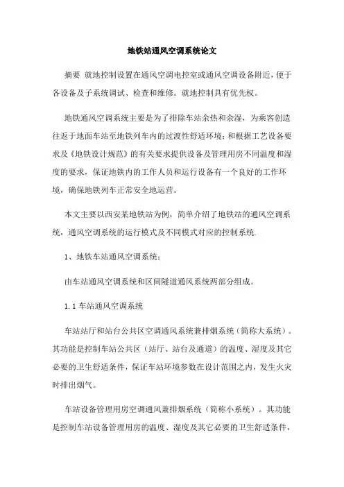 地铁站通风空调系统论文