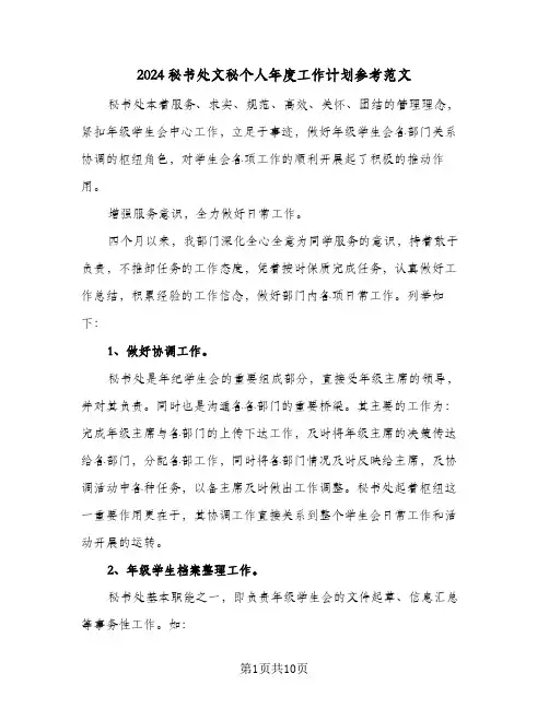 2024秘书处文秘个人年度工作计划参考范文(5篇)