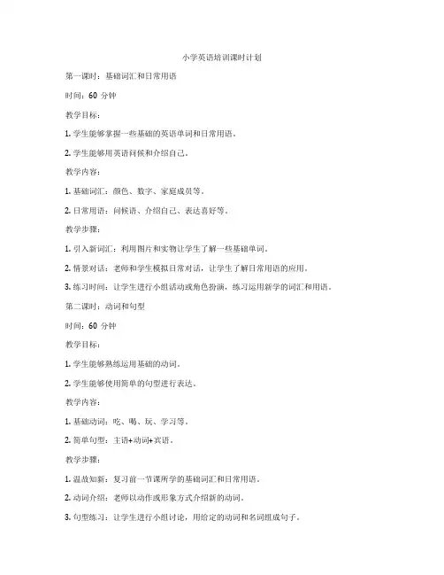 小学英语培训课时计划