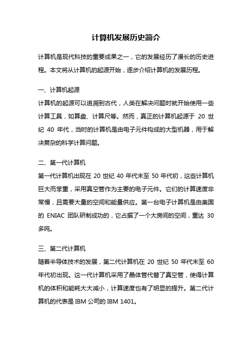 计算机发展历史简介