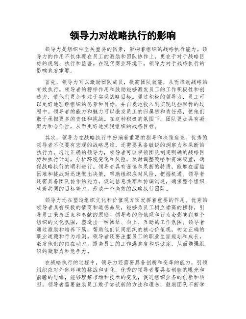 领导力对战略执行的影响