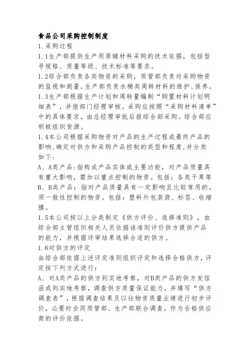 食品公司采购控制制度