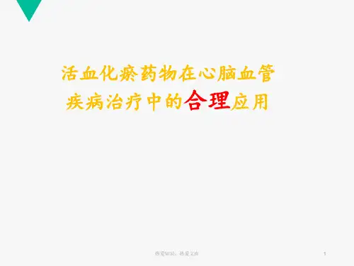 活血化瘀药物在心脑血管疾病治疗中的合理应用  ppt课件
