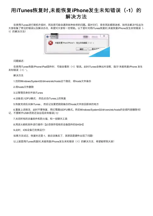 用iTunes恢复时,未能恢复iPhone发生未知错误（-1）的解决方法