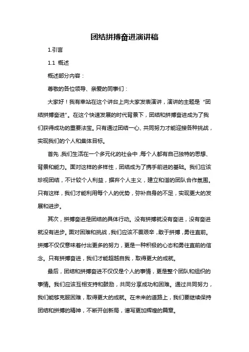 团结拼搏奋进演讲稿