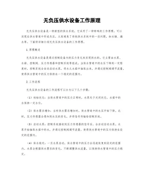 无负压供水设备工作原理