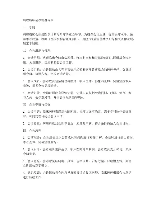 病理临床会诊制度范本