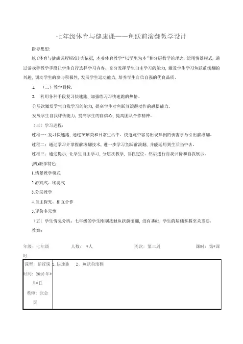 七年级鱼跃前滚翻教学设计