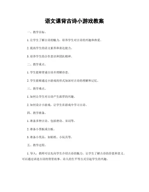 语文课背古诗小游戏教案