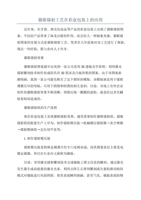 猫眼镭射工艺在彩盒包装上的应用