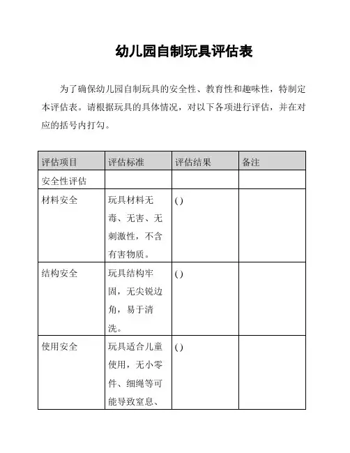 幼儿园自制玩具评估表