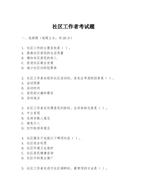 社区工作者考试题