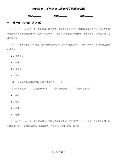 陕西省高三下学期第二次联考文综地理试题