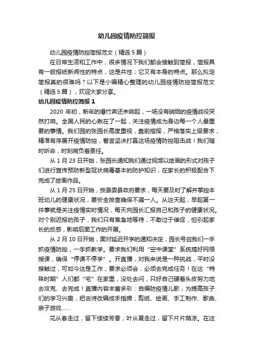 幼儿园疫情防控简报范文（精选5篇）
