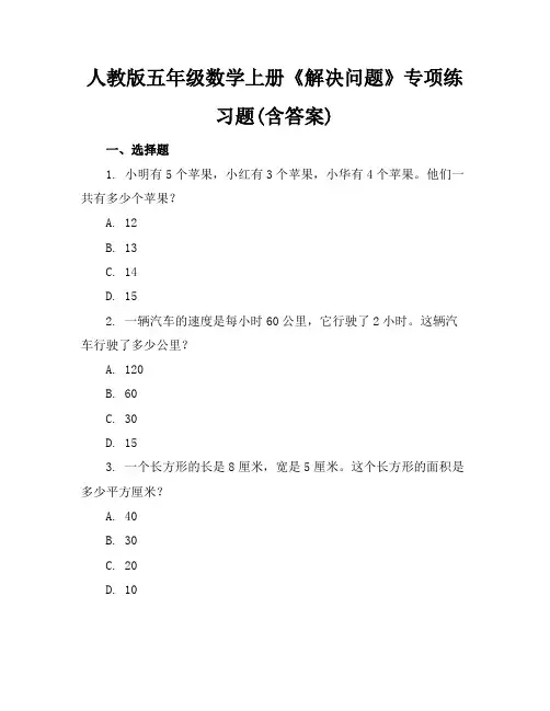 人教版五年级数学上册《解决问题》专项练习题(含答案)