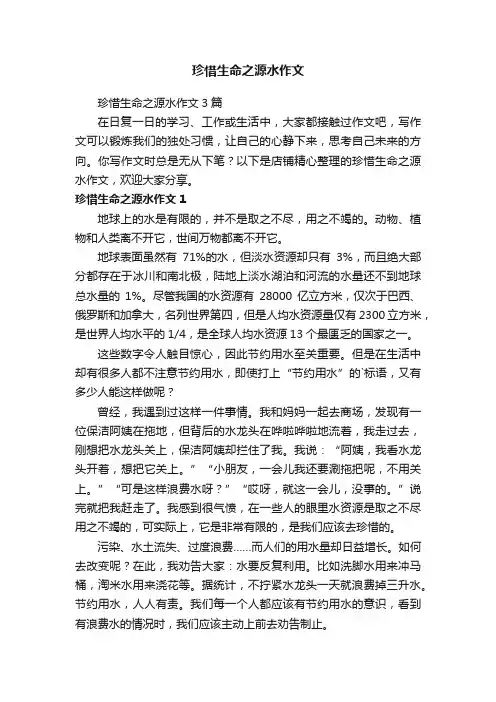 珍惜生命之源水作文