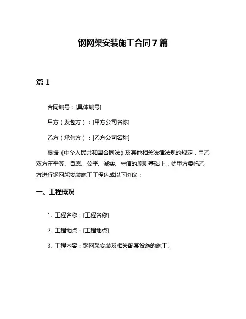 钢网架安装施工合同7篇