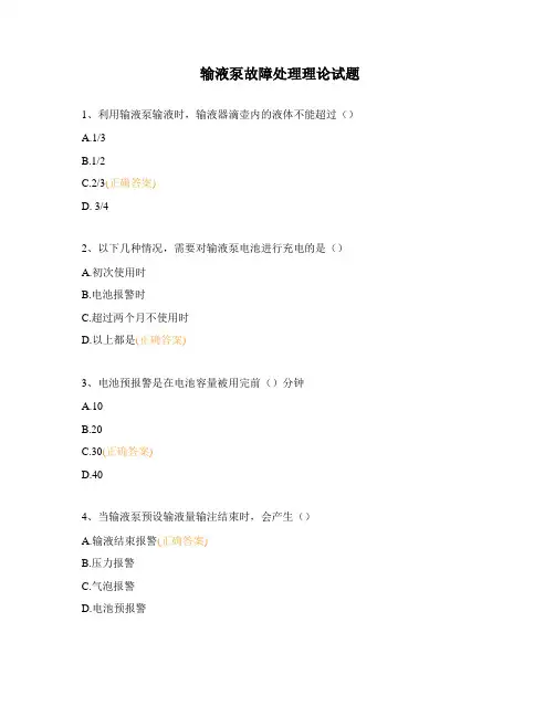 输液泵故障处理理论试题