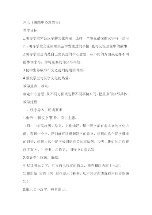 六上语文写作《围绕中心意思写》教案教学设计