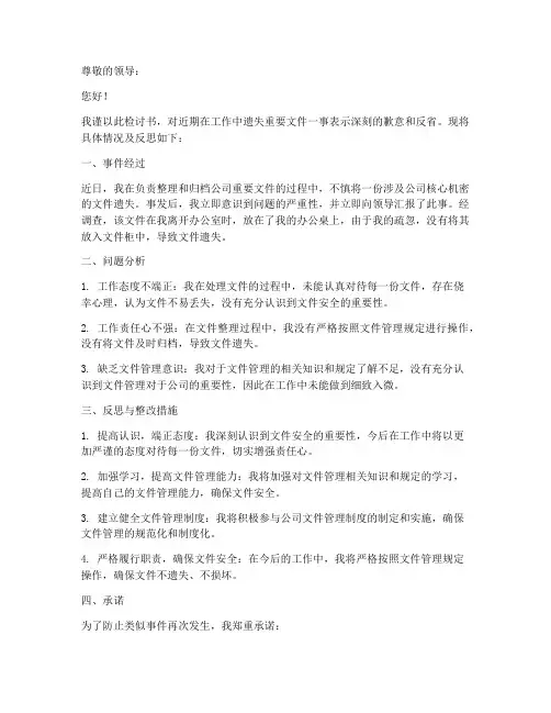 遗失文件检查检讨书范文