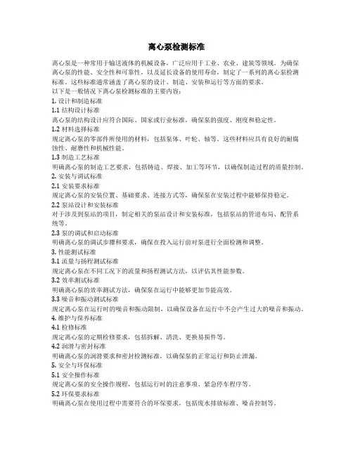 离心泵检测标准