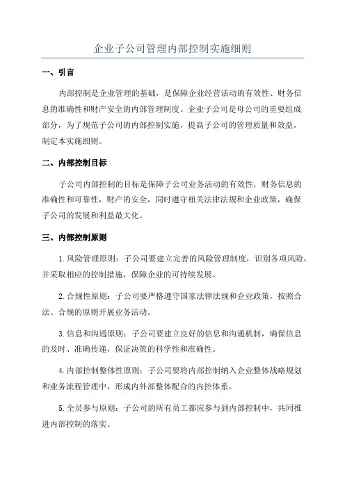 企业子公司管理内部控制实施细则