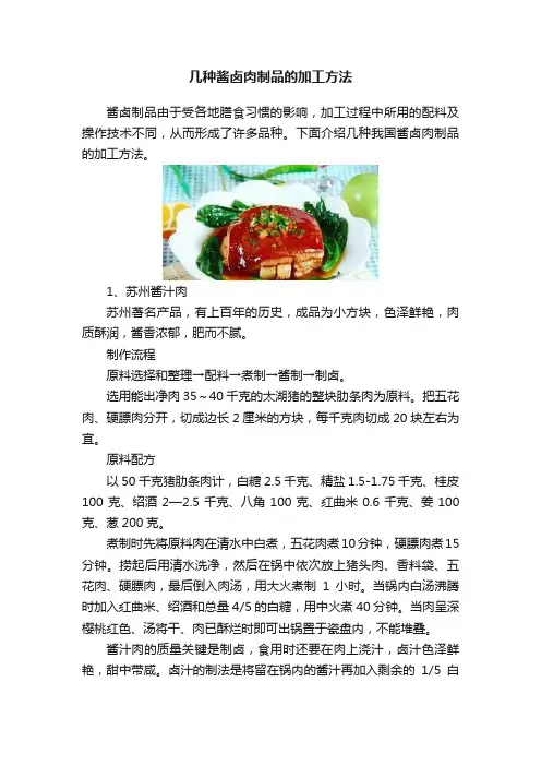 几种酱卤肉制品的加工方法