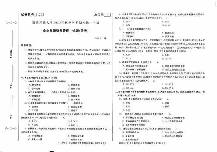 企业集团财务管理试题及答案