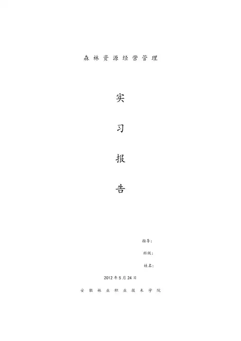 森林资源经营管理实习报告